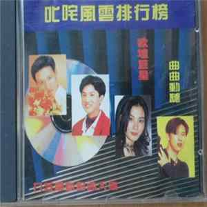 Various - 叱吒風雲排行榜 FLAC