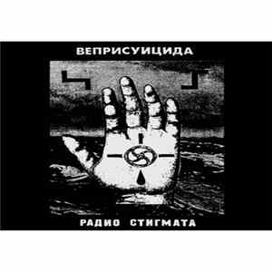 Веприсуицида - Радио Стигмата FLAC