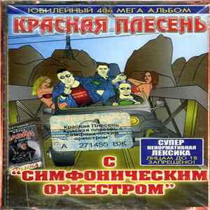 Красная Плесень - С "Симфоническим оркестром" FLAC