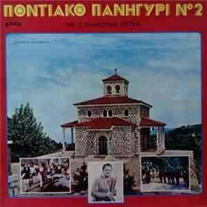 Συγκρότημα Μίτκα - Ποντιακό Πανηγύρι Νο2 FLAC