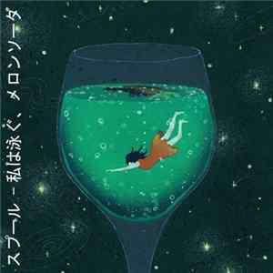 Spool - 私は泳ぐ、メロンソーダ FLAC