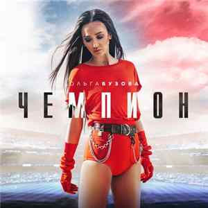 Ольга Бузова - Чемпион FLAC