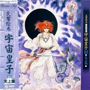 Kunihiro Kawano - 交響絵巻 異次元童話 宇宙皇子III 天上篇 FLAC