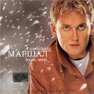 Александр Маршал - Белый Пепел FLAC
