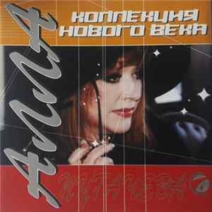 Алла Пугачева - Коллекция Нового Века FLAC