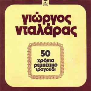 Γιώργος Νταλάρας - 50 Χρόνια Ρεμπέτικο Τραγούδι FLAC