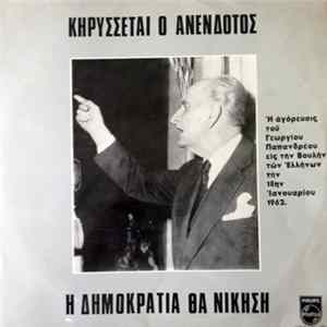 Γεώργιος Παπανδρέου - Κηρύσσεται Ο Ανένδοτος Η Δημοκρατία Θα Νικήση FLAC