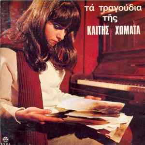 Καίτη Χωματά - Τα Τραγούδια Της Καίτης Χωματά FLAC