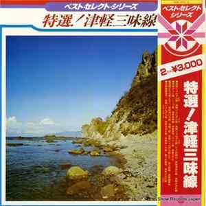 Various - 特選！津軽三味線 FLAC
