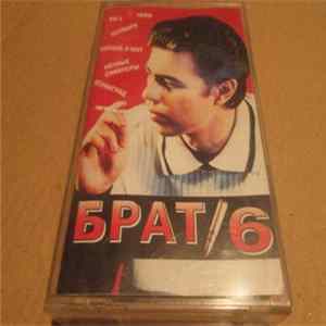 Various - Брат 6 FLAC