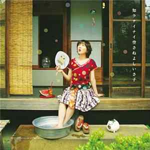 さねよしいさ子 - 知ラナイナイ空 FLAC