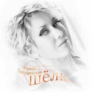Ирина Богушевская - Шёлк FLAC