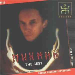 Пикник - The Best FLAC