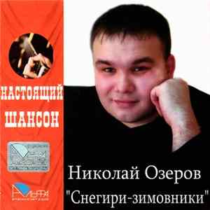 Николай Озеров - Снегири - зимовники FLAC