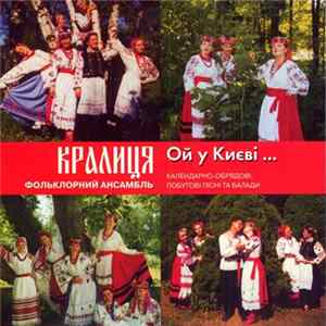 Кралиця - Ой У Києві... FLAC