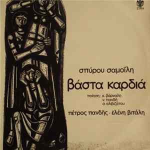Σπύρος Σαμοΐλης, Πέτρος Πανδής, Ελένη Βιτάλη - Βάστα Καρδιά FLAC