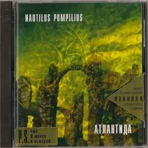 Nautilus Pompilius - Атлантида FLAC
