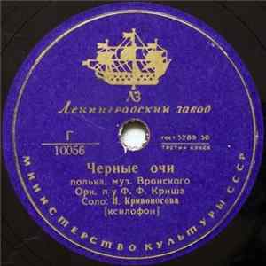 Орк. П/У Ф. Ф. Криша / Unknown Artist - Черные Очи / Морская Даль FLAC