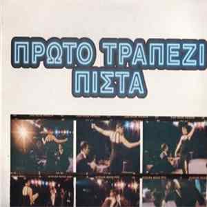 Various - Πρώτο Τραπέζι Πίστα FLAC