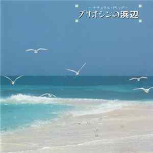 磯田健一郎 - プリオシンの浜辺 FLAC