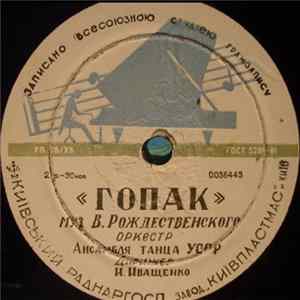 Оркестр Ансамбля Танца УССР - Гопак / Козачок FLAC