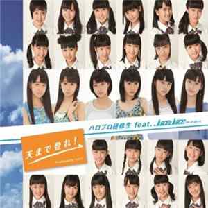 ハロプロ研修生 - 天まで登れ！ FLAC