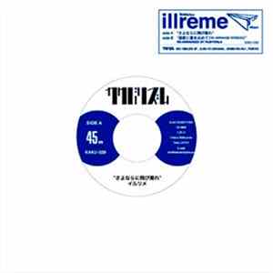 Illreme - さよならに飛び乗れ / 流星に愛を込めて(Re-Arrange Version) FLAC