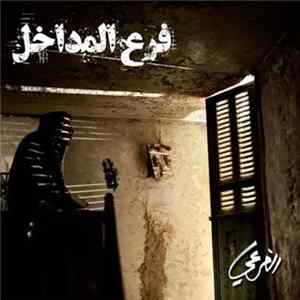 الفرعي - فرع المداخل FLAC