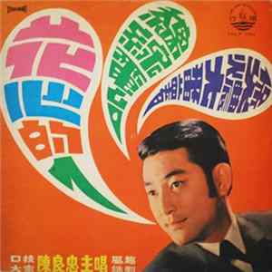 陳良忠 - 花心的人 黐線電台 煲濃大番薯 FLAC