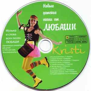 Любаша - Новые Детские Песни От Любаши FLAC