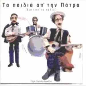 Τα Παιδιά Απ' Την Πάτρα - Κάτι Απ' Τα Παλιά FLAC