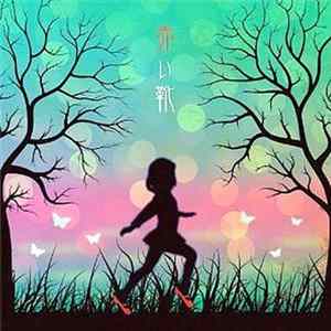Jinkaku Radio - 赤い靴 FLAC