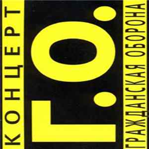 Гражданская Оборона - Концерт Г.О. FLAC