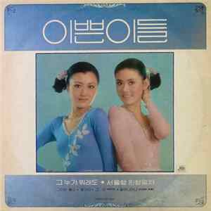 이쁜이들 - 그누가 뭐래도 / 서울행 완행열차 FLAC