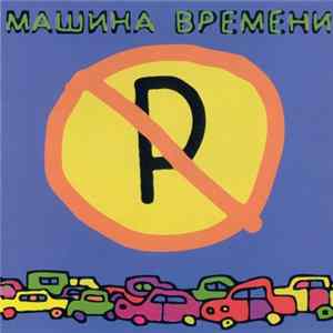 Машина Времени - Машины не парковать FLAC