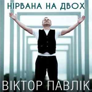 Віктор Павлік - Нірвана На Двох FLAC