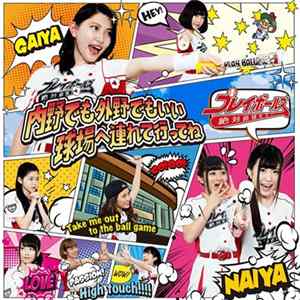 プレイボールズ - 内野でも外野でもいい球場へ連れて行ってね FLAC