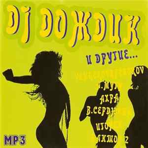 DJ Дождик, Айдамир Мугу, Ахра, Верка Сердючка, Игорёк, Фактор-2, Бьянка, Банд'Эрос, Vengerov & Fedoroff, Чи-Ли, МакSим - MP3 - Dj Дождик И Другие... FLAC