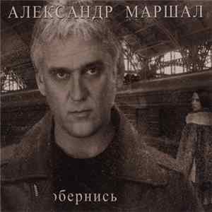 Александр Маршал - Обернись... FLAC