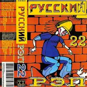 Various - Русский Рэп 22 FLAC