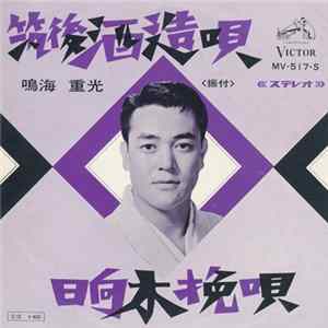 鳴海重光 - 筑後酒造唄 / 日向木挽唄 FLAC