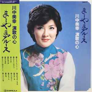 川中美幸 - まるやまブルース 川中美幸 演歌の心 FLAC