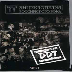 DDT - Энциклопедия Российского Рока. Part 1 FLAC