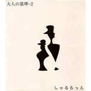 しゃるろっと - 大人の基準2 FLAC