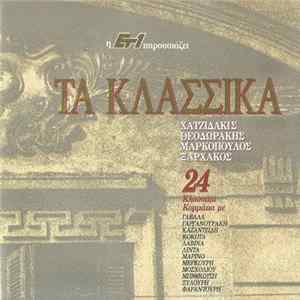 Χατζιδάκις - Θεοδωράκης - Μαρκόπουλος - Ξαρχάκος - Τα Κλασσικά FLAC