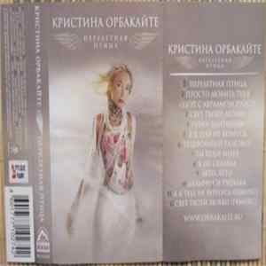 Кристина Орбакайте - Перелетная Птица FLAC