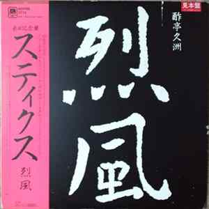 Styx - Reppoo = 烈風 FLAC