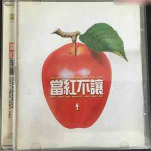 Various - 當紅不讓 FLAC