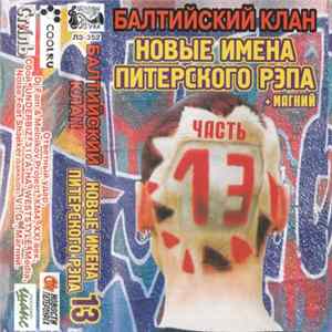 Балтийский Клан - Новые Имена Питерского Рэпа - 13 + Магний FLAC