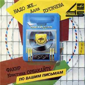 Алла Пугачева / Кристина Орбакайте - Надо Же... / Факир FLAC